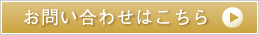 お問い合わせはこちら