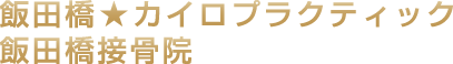 飯田橋接骨院(☆カイロプラクティック)