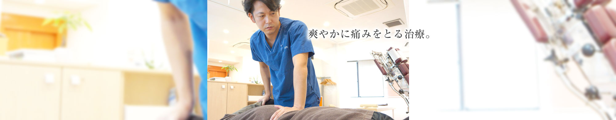 飯田橋接骨院|飯田橋・神楽坂で10年以上の施術実績の整骨院